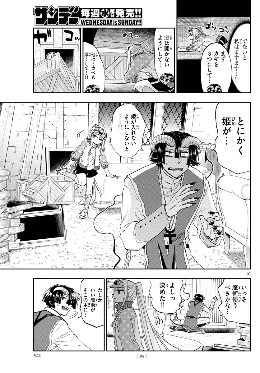 魔王城でおやすみ 第143話 - Page 10