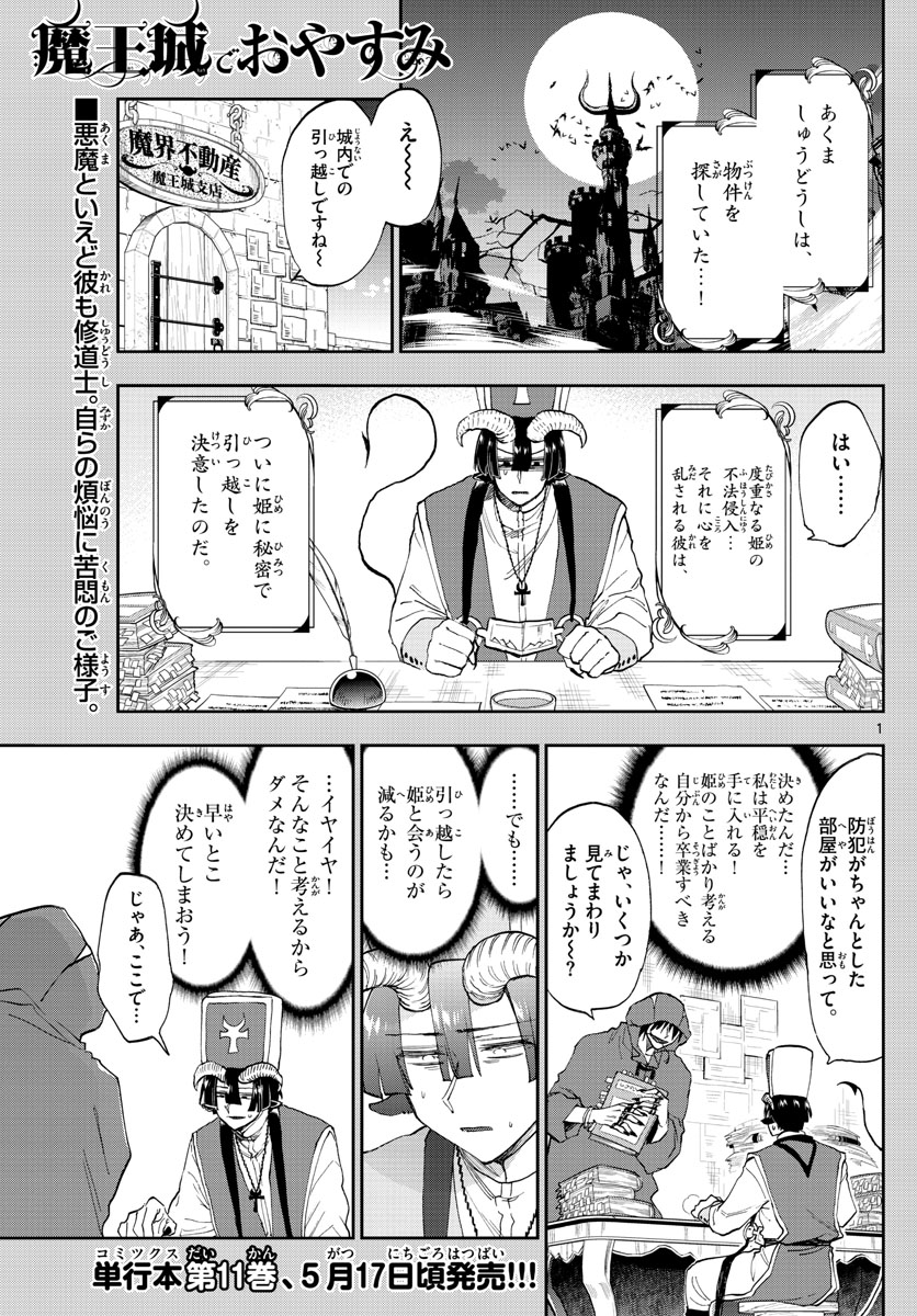 魔王城でおやすみ 第145話 - Page 1