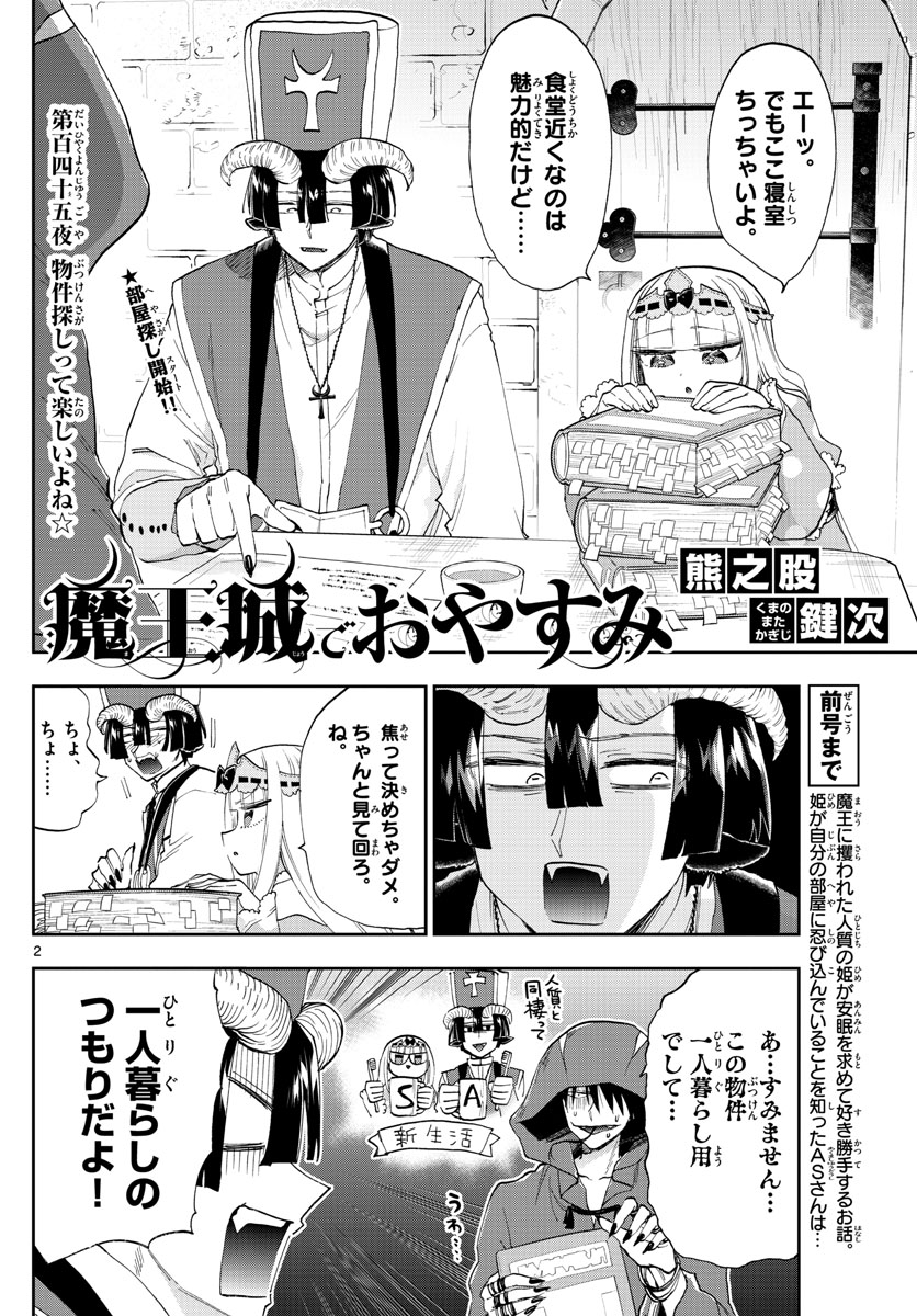 魔王城でおやすみ 第145話 - Page 2