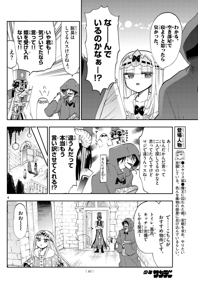 魔王城でおやすみ 第145話 - Page 4