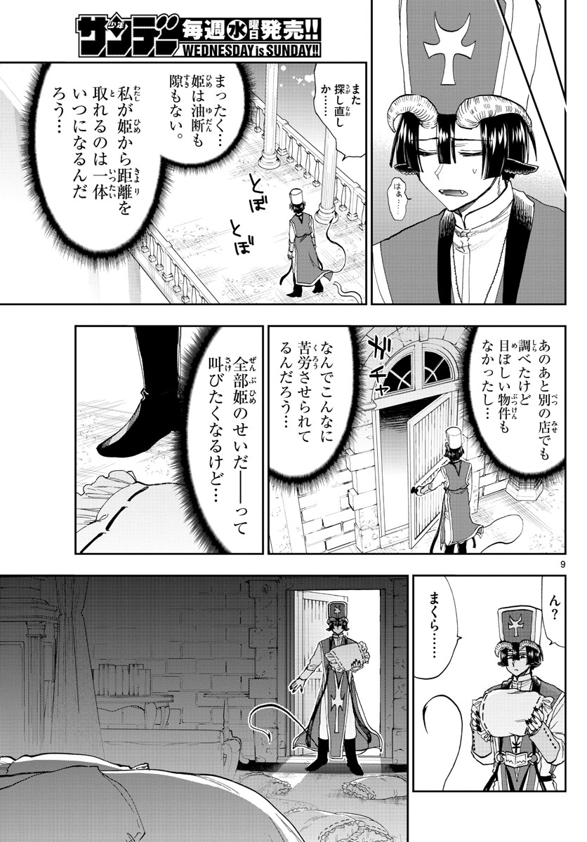 魔王城でおやすみ 第145話 - Page 9