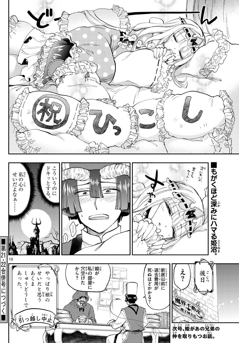 魔王城でおやすみ 第145話 - Page 10