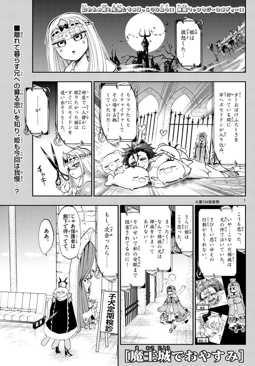 魔王城でおやすみ 第146話 - Page 1