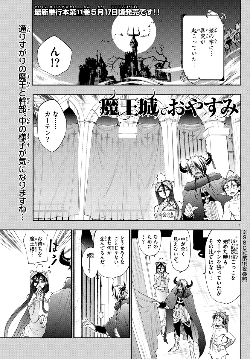 魔王城でおやすみ 第147話 - Page 1