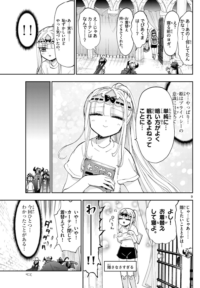 魔王城でおやすみ 第147話 - Page 9