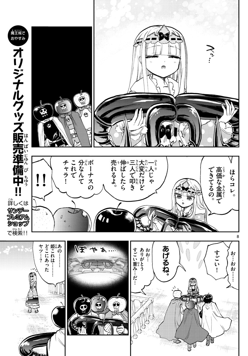 魔王城でおやすみ 第148話 - Page 8