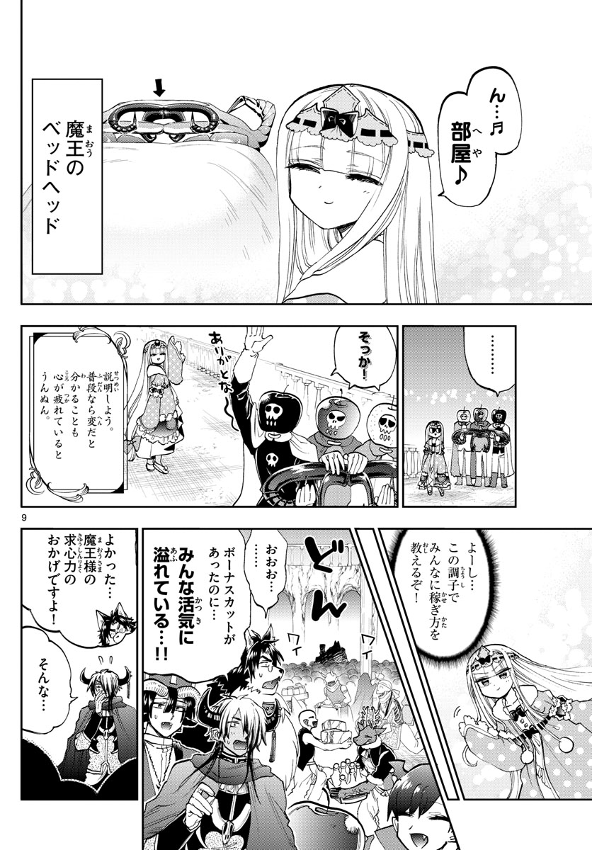 魔王城でおやすみ 第148話 - Page 9