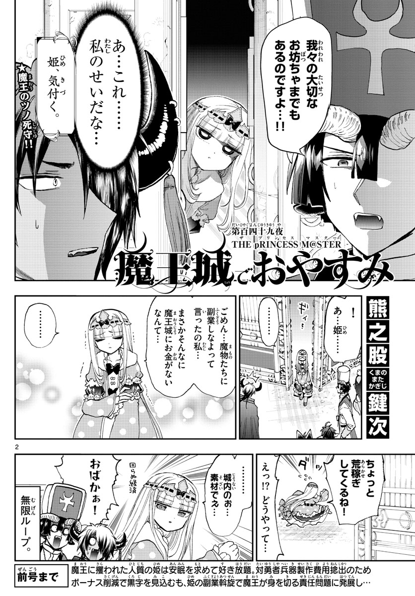 魔王城でおやすみ 第149話 - Page 2