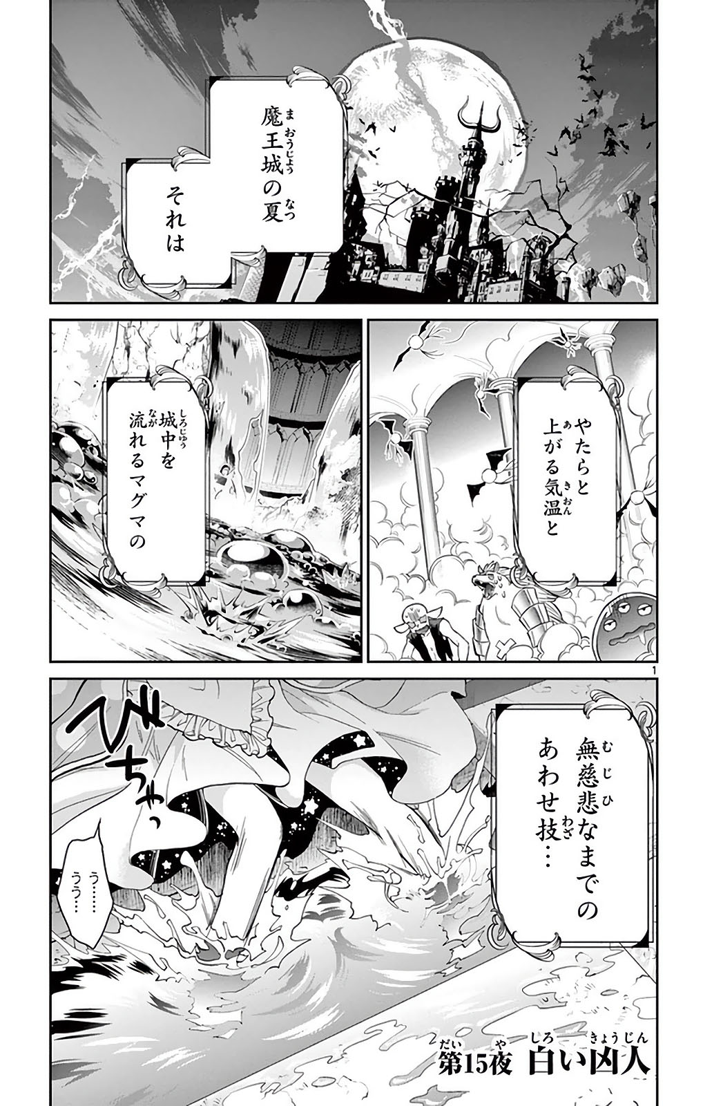 魔王城でおやすみ 第15話 - Page 1