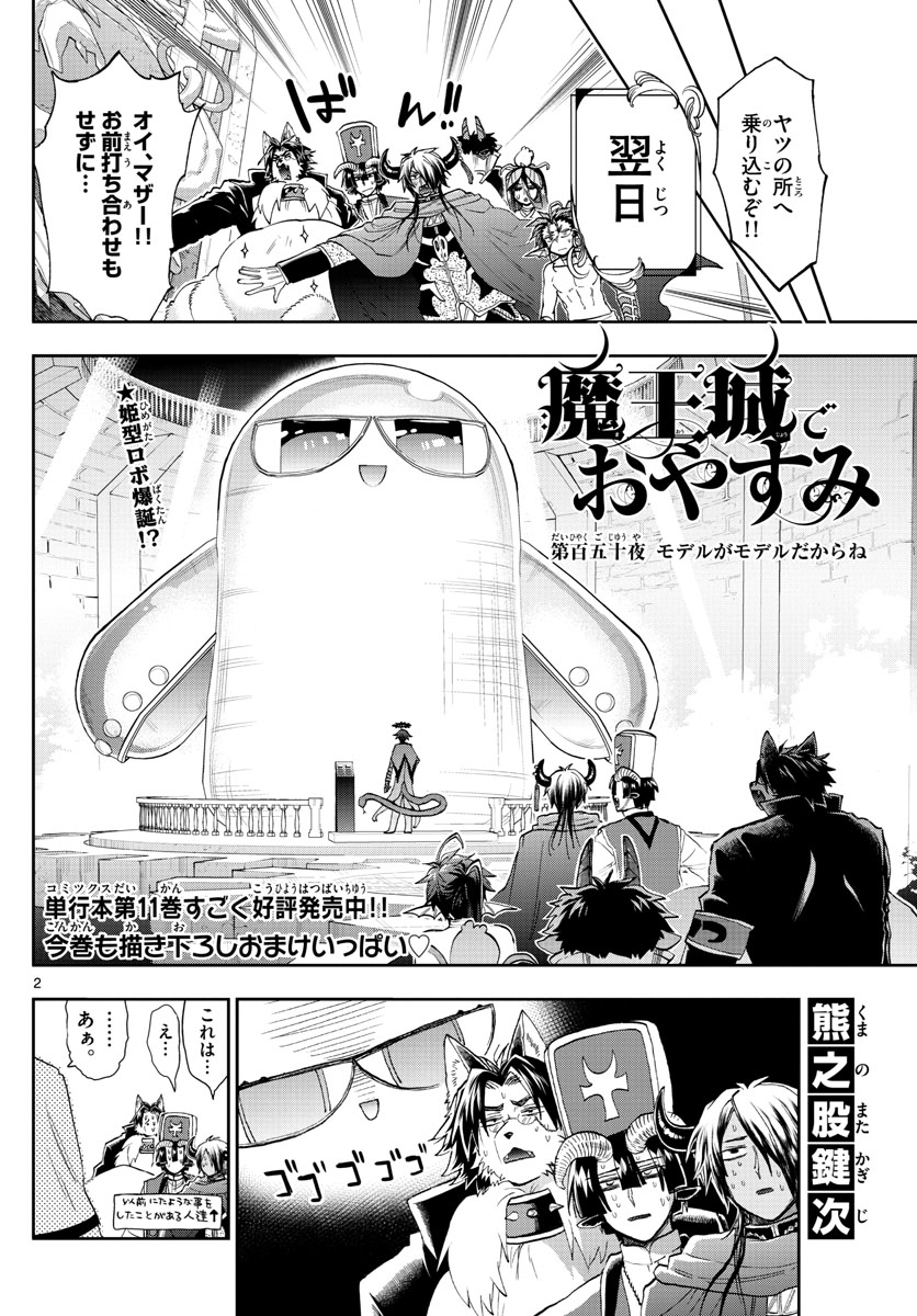 魔王城でおやすみ 第150話 - Page 2