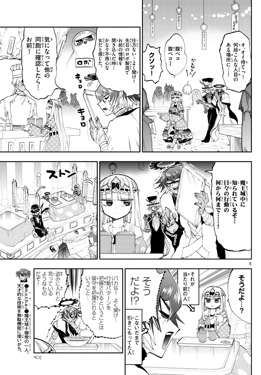 魔王城でおやすみ 第152話 - Page 5