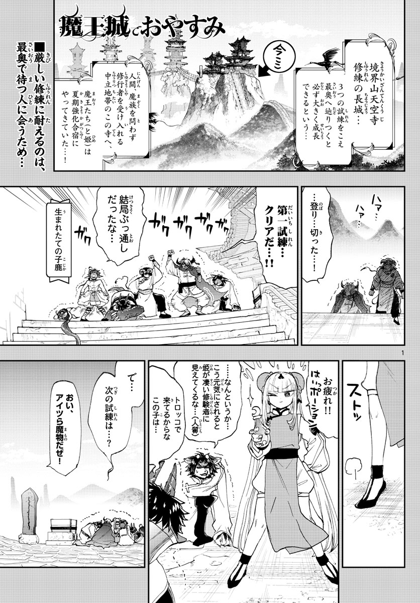 魔王城でおやすみ 第158話 - Page 1