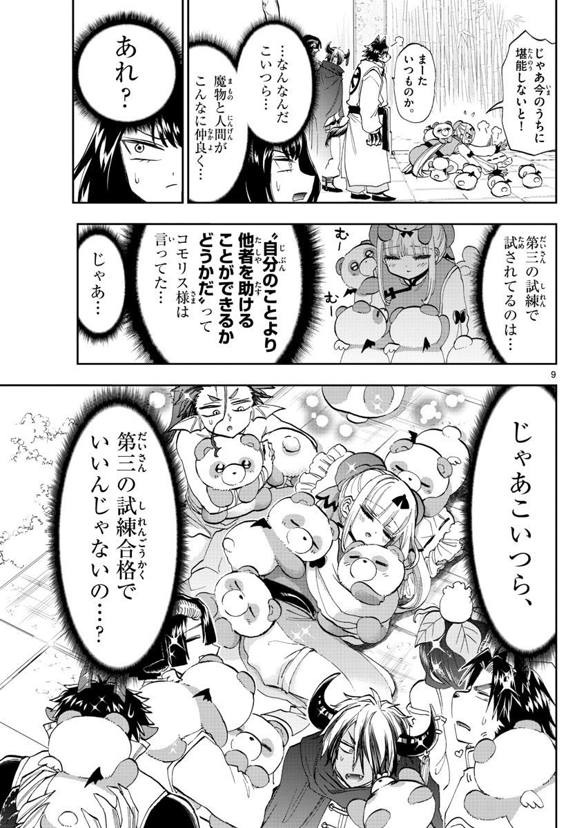 魔王城でおやすみ 第159話 - Page 9