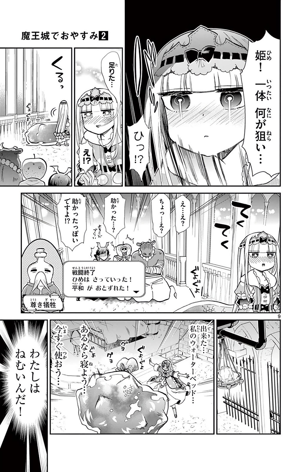 魔王城でおやすみ 第16話 - Page 9