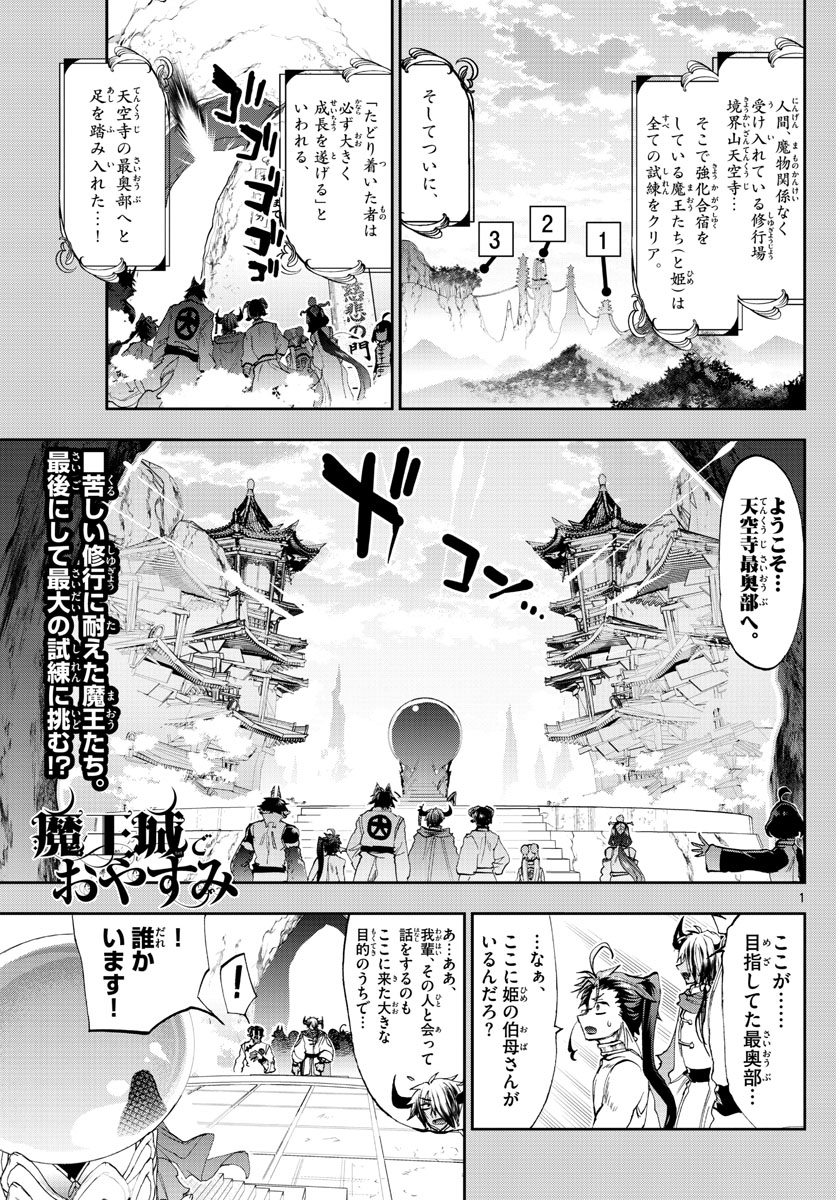 魔王城でおやすみ 第160話 - Page 2