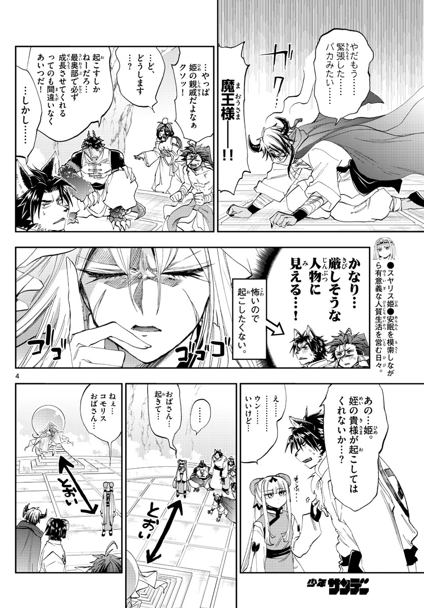 魔王城でおやすみ 第160話 - Page 4