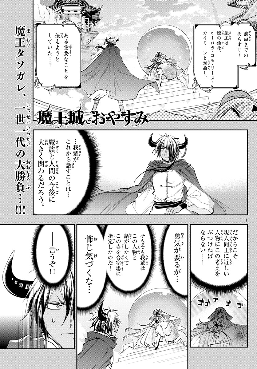 魔王城でおやすみ 第161話 - Page 1