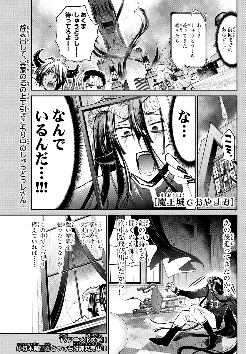 魔王城でおやすみ 第167話 - Page 1