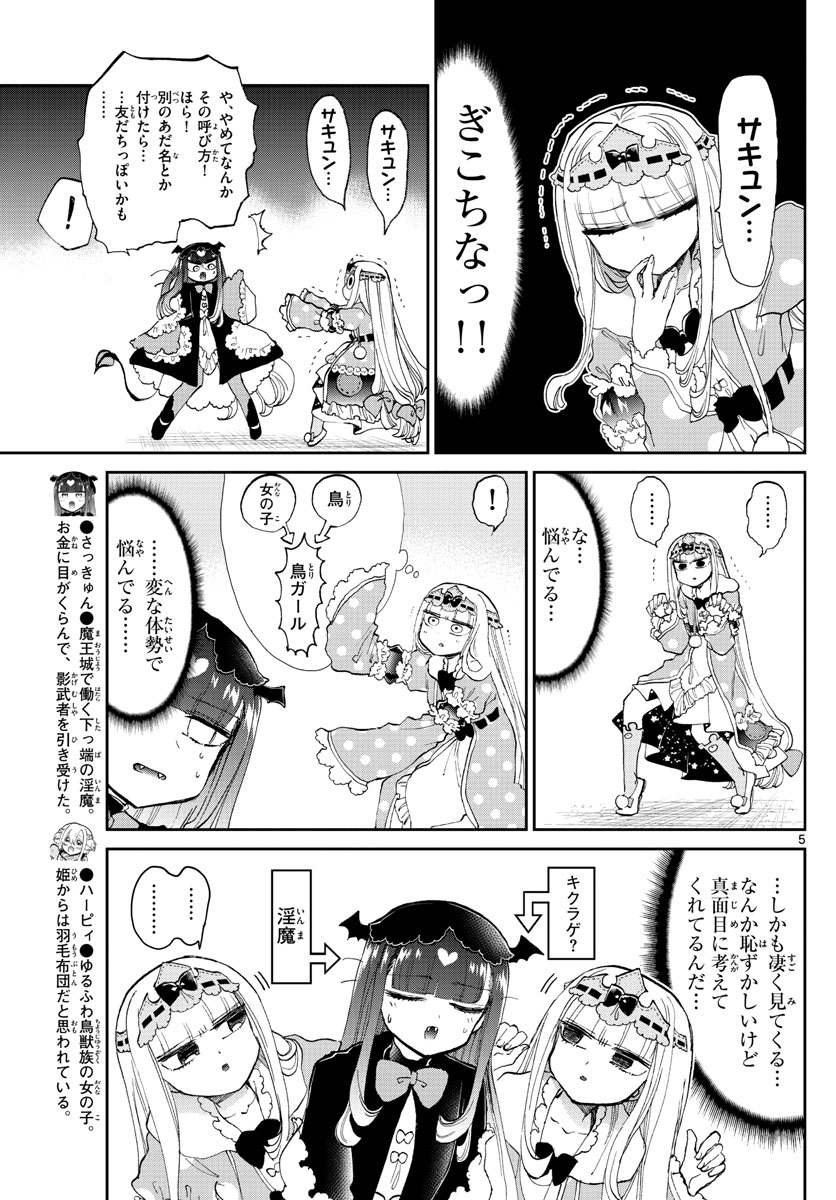 魔王城でおやすみ 第170話 - Page 6