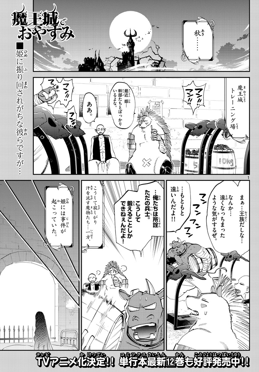 魔王城でおやすみ 第171話 - Page 1