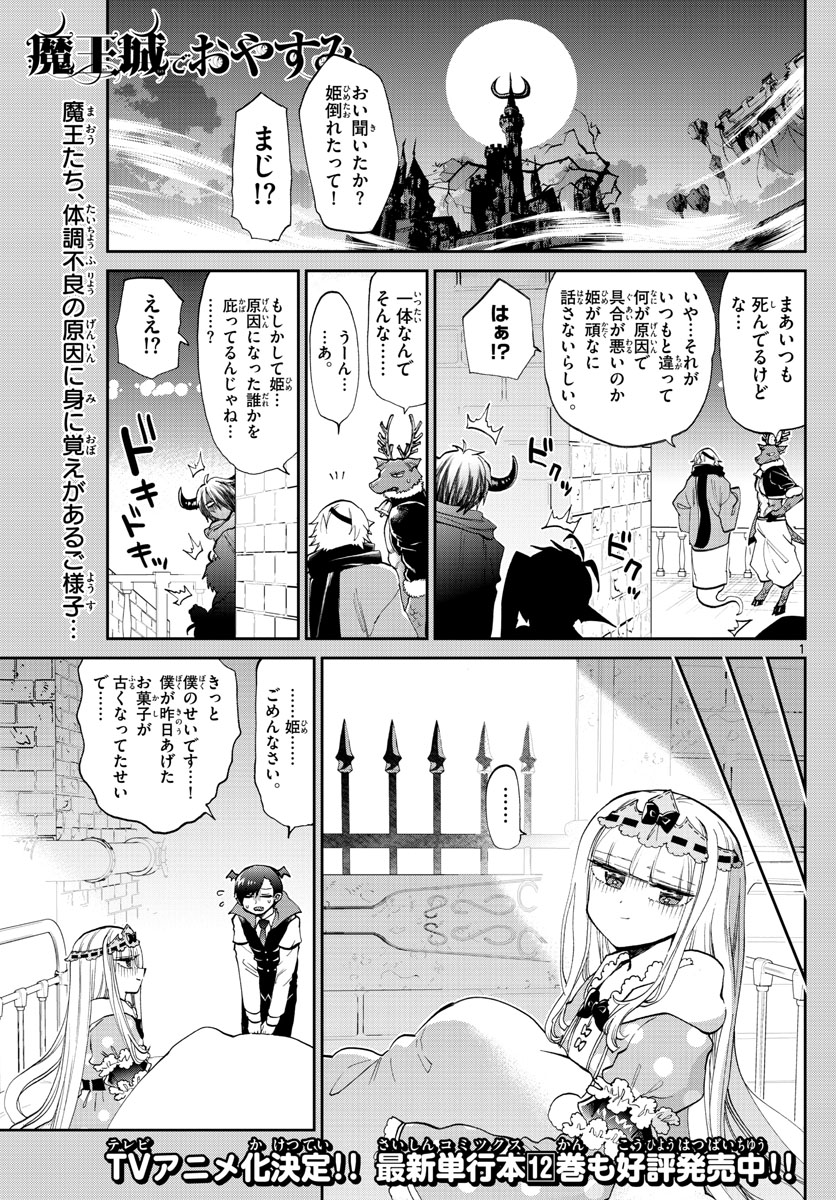 魔王城でおやすみ 第172話 - Page 1