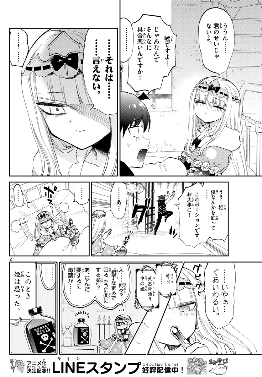 魔王城でおやすみ 第172話 - Page 2