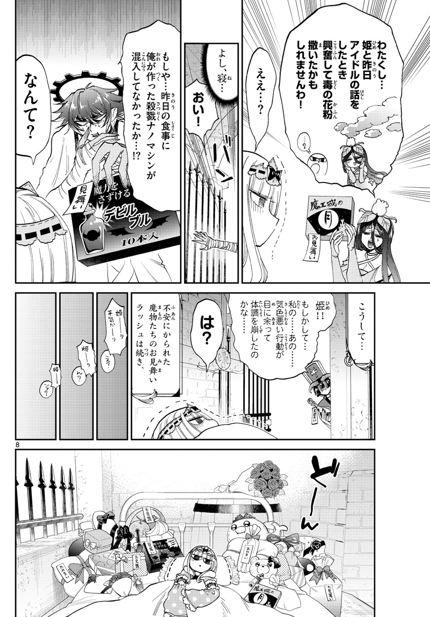 魔王城でおやすみ 第172話 - Page 8