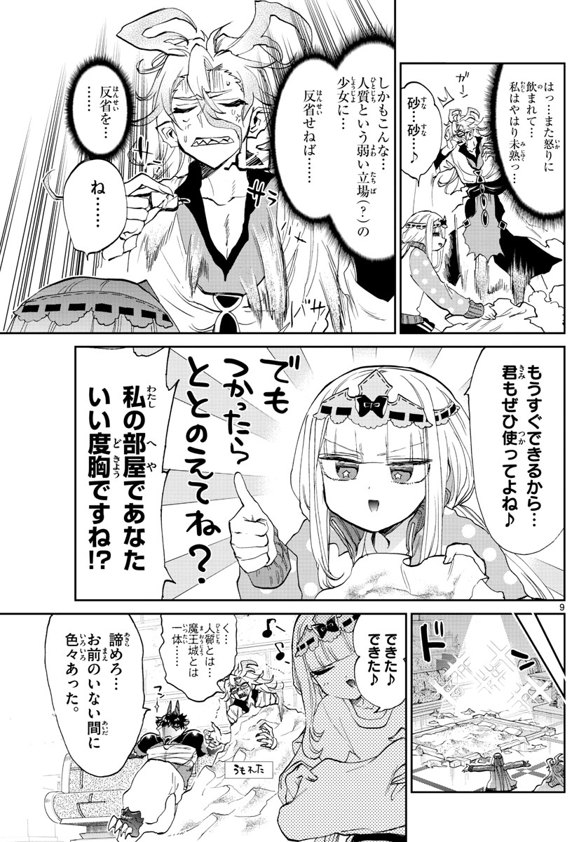 魔王城でおやすみ 第173話 - Page 9