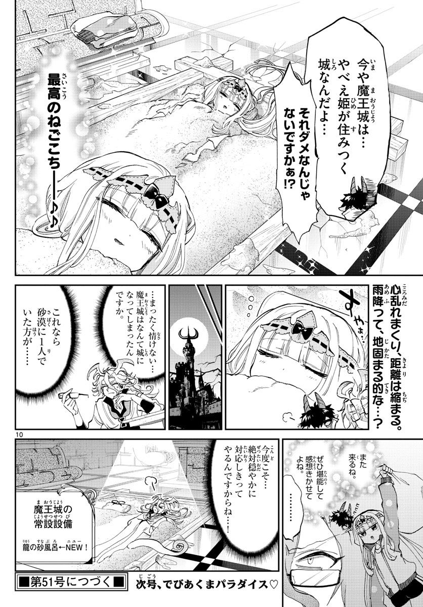 魔王城でおやすみ 第173話 - Page 10