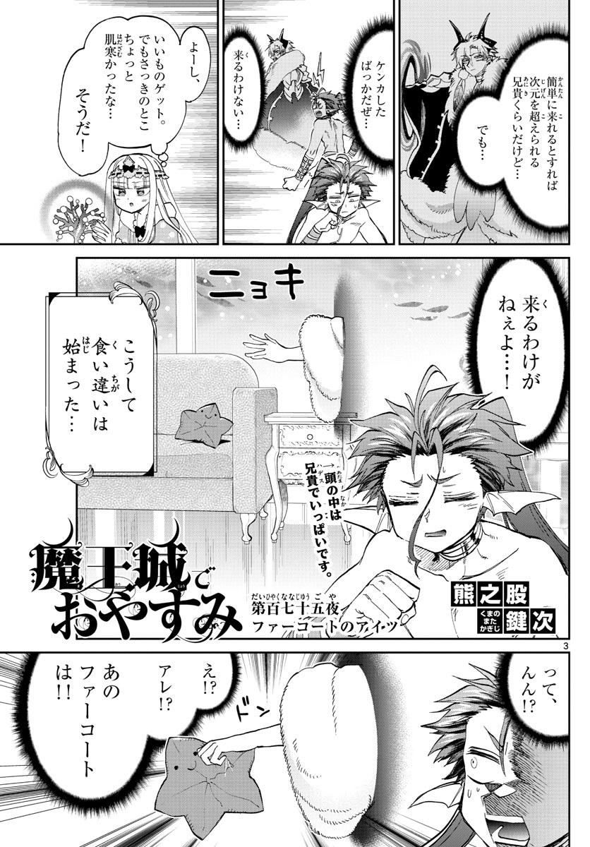 魔王城でおやすみ 第175話 - Page 3