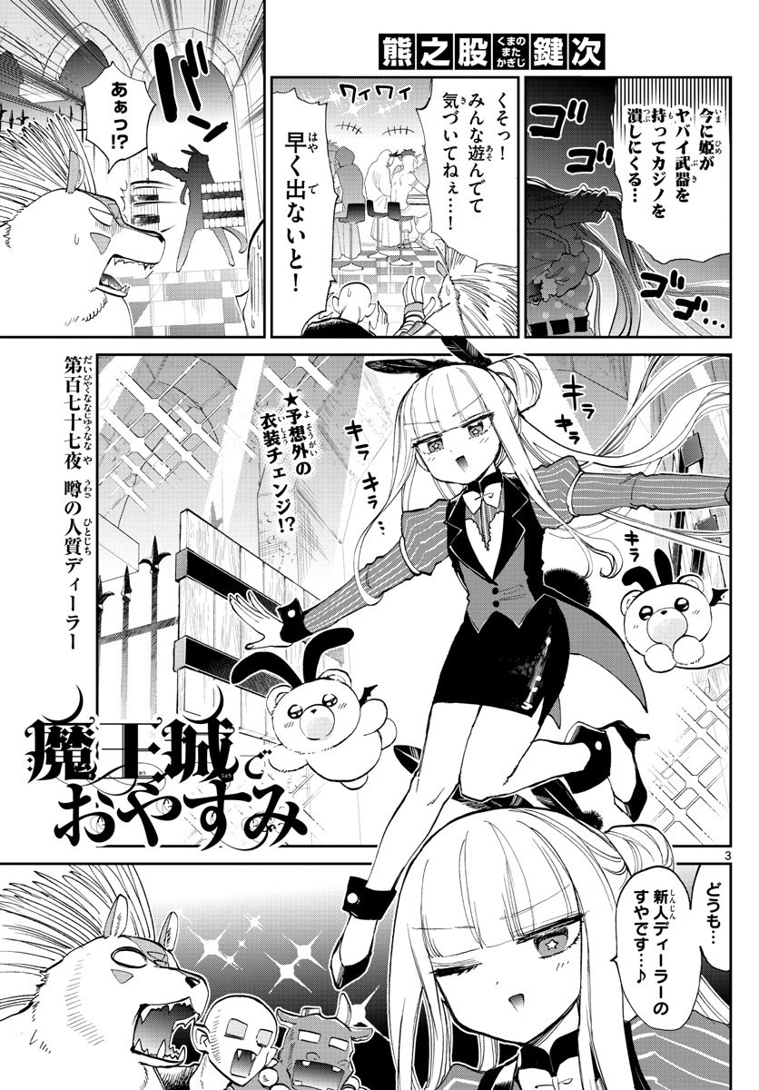 魔王城でおやすみ 第177話 - Page 3