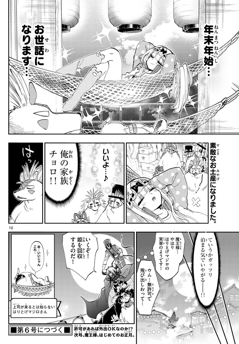 魔王城でおやすみ 第178話 - Page 10