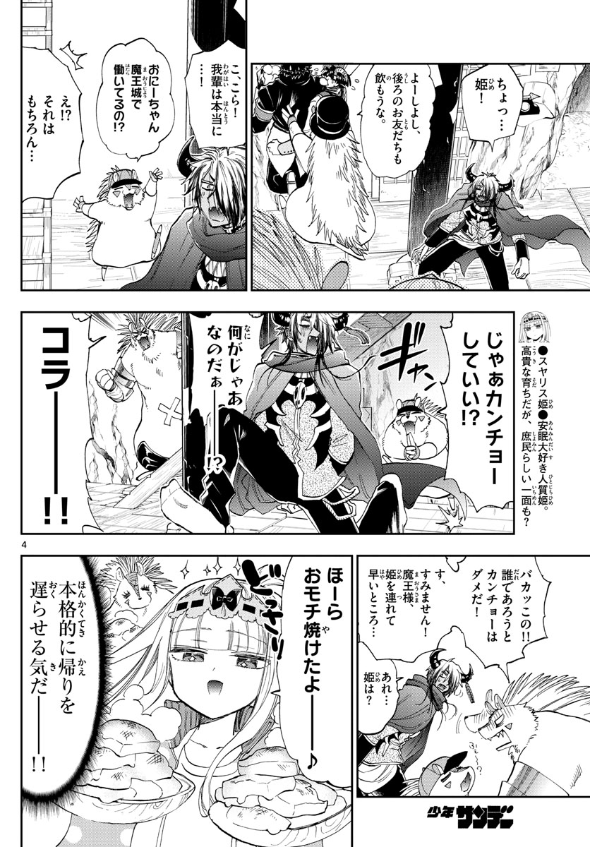 魔王城でおやすみ 第179話 - Page 4