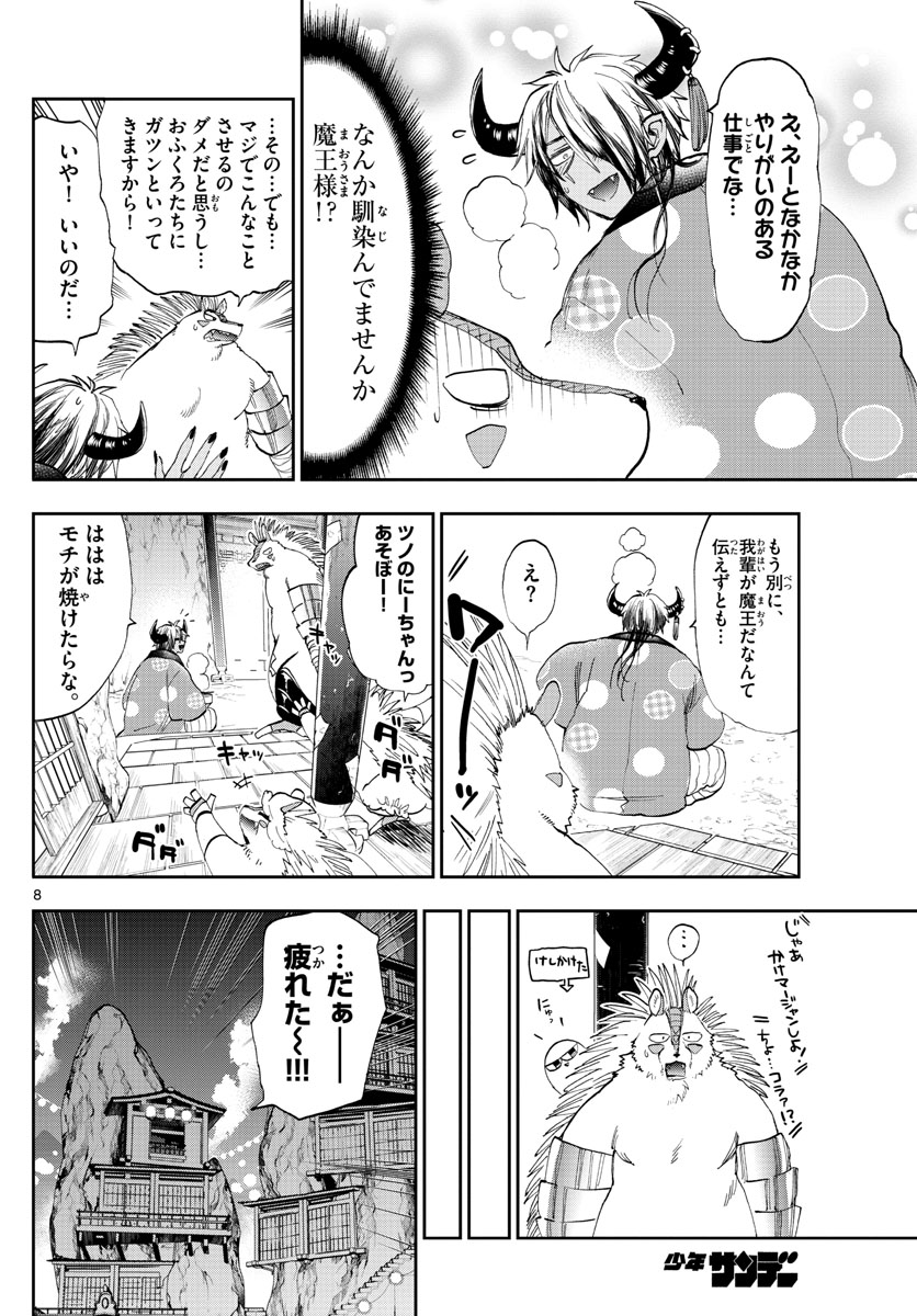 魔王城でおやすみ 第179話 - Page 8