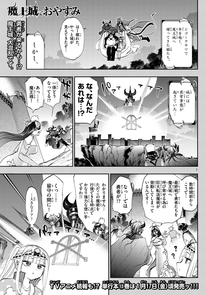 魔王城でおやすみ 第180話 - Page 1