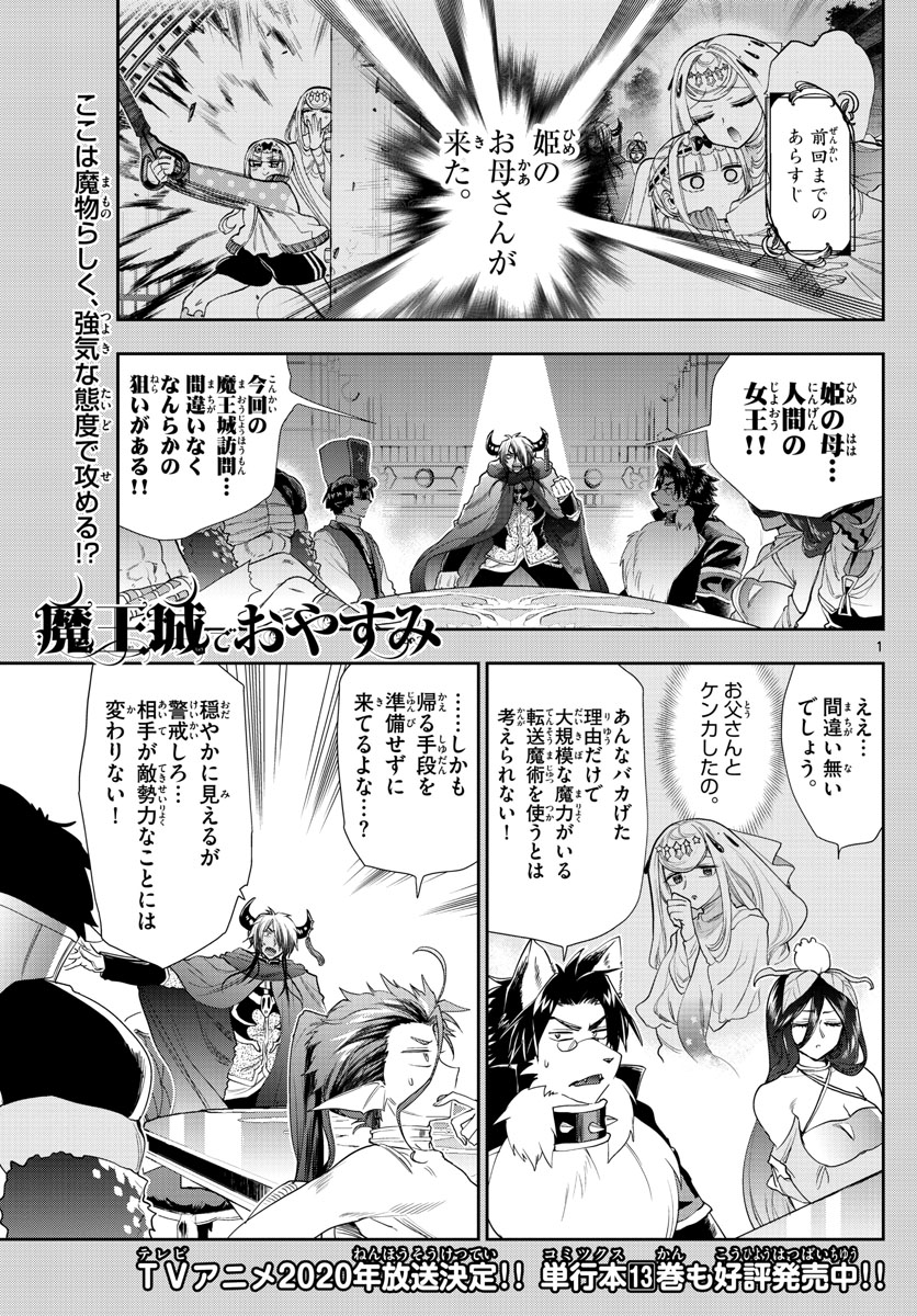 魔王城でおやすみ 第182話 - Page 1