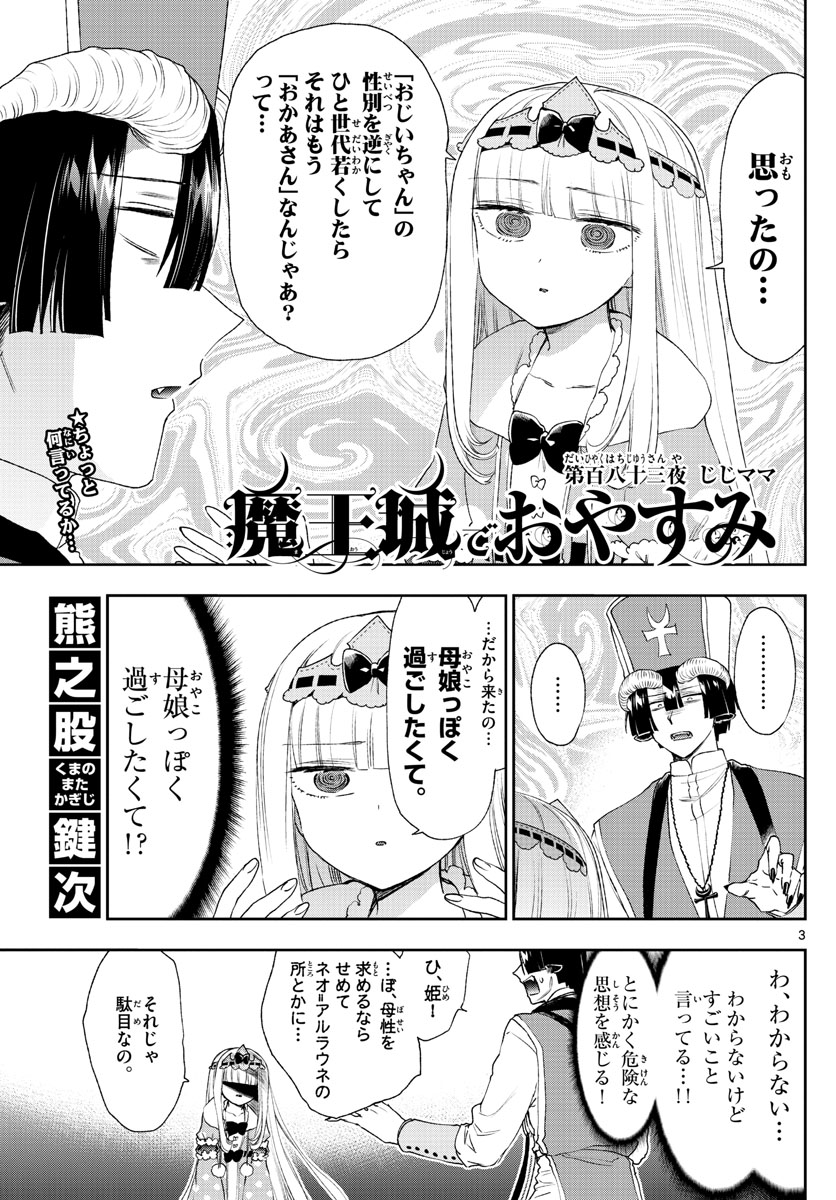 魔王城でおやすみ 第183話 - Page 4