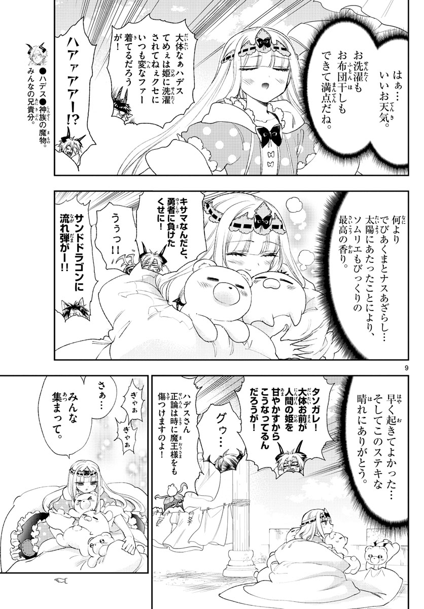 魔王城でおやすみ 第184話 - Page 9