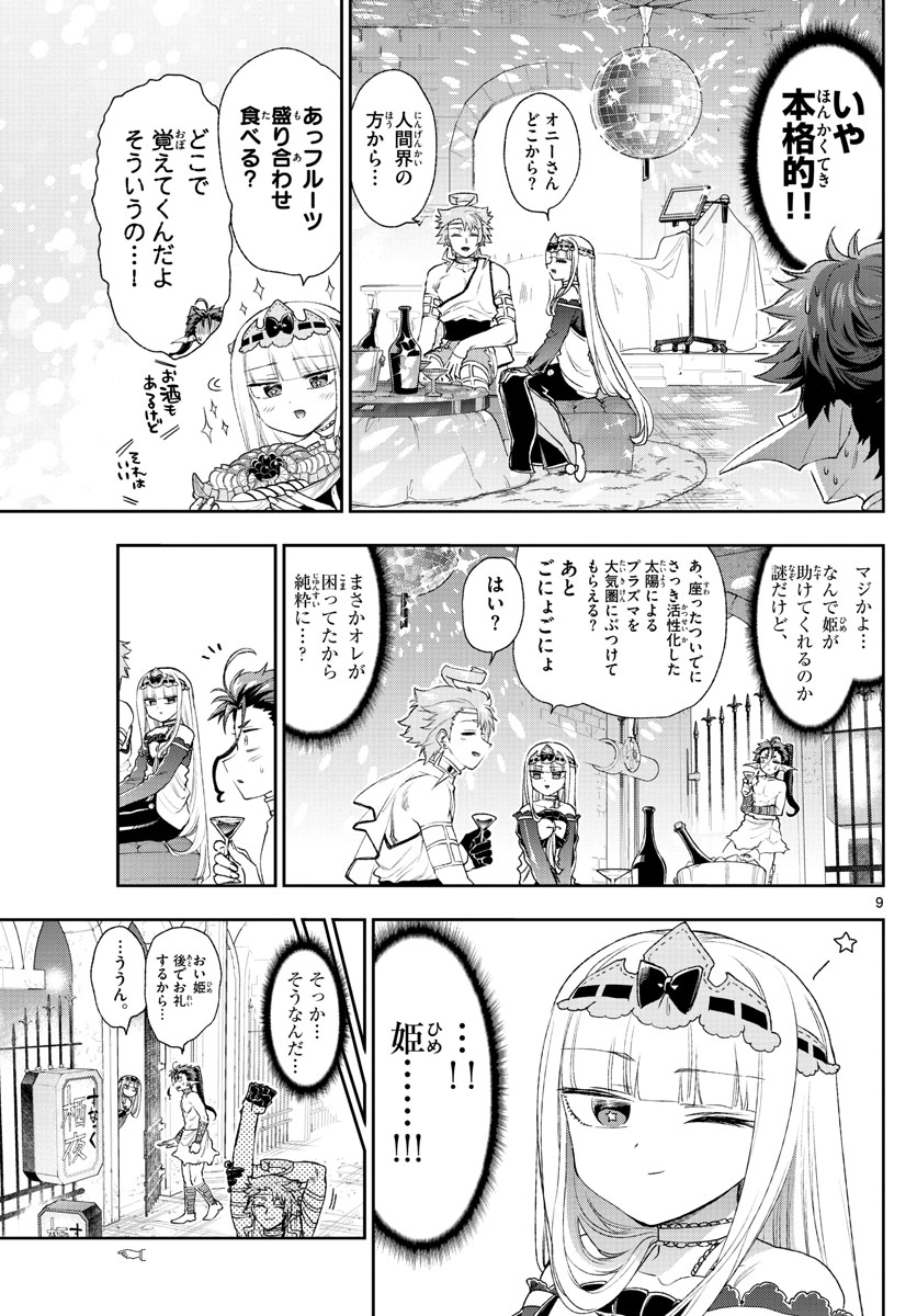 魔王城でおやすみ 第186話 - Page 9