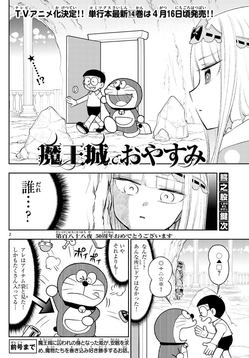 魔王城でおやすみ 第188話 - Page 2