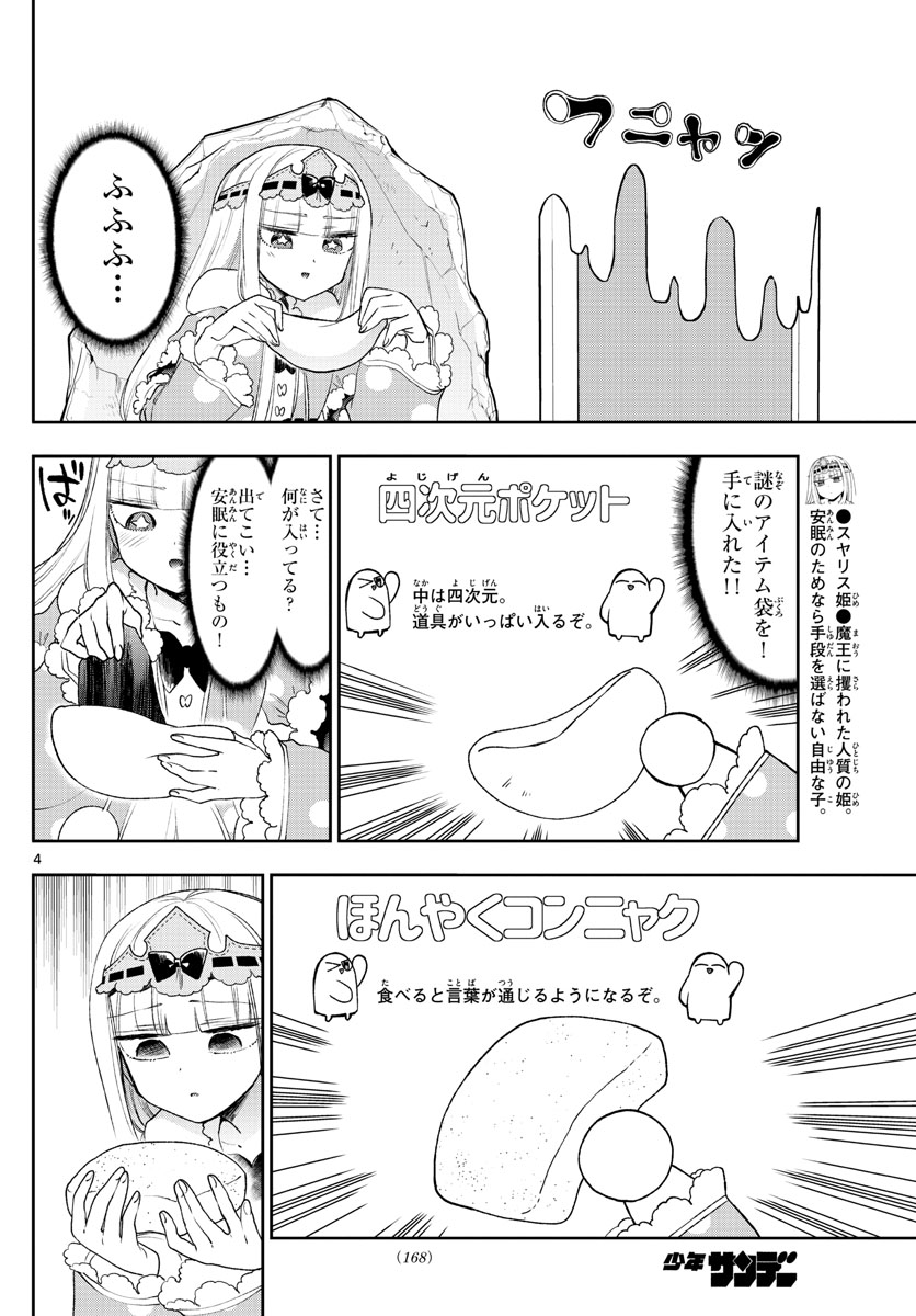 魔王城でおやすみ 第188話 - Page 4