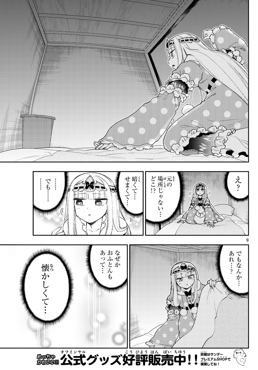 魔王城でおやすみ 第188話 - Page 9