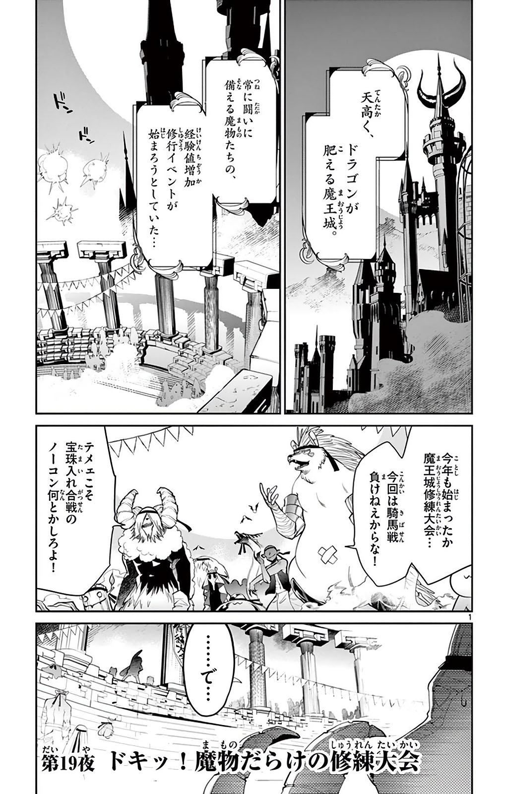 魔王城でおやすみ 第19話 - Page 1