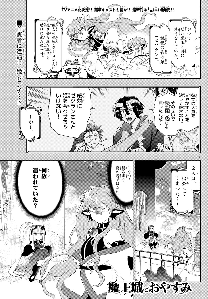 魔王城でおやすみ 第193話 - Page 1