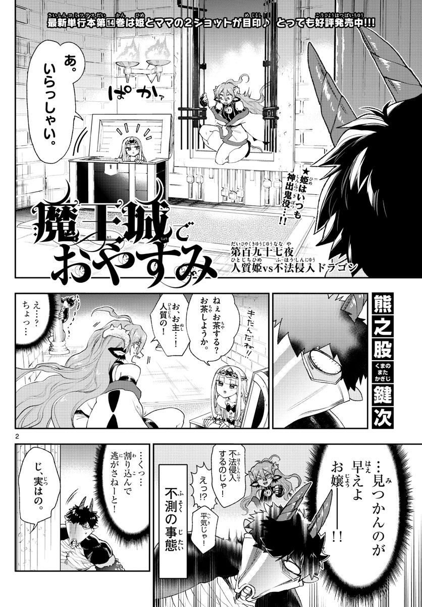 魔王城でおやすみ 第197話 - Page 2