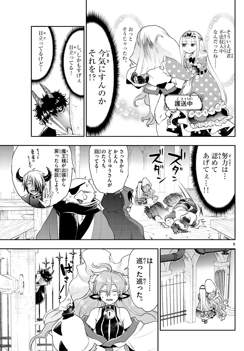 魔王城でおやすみ 第197話 - Page 9