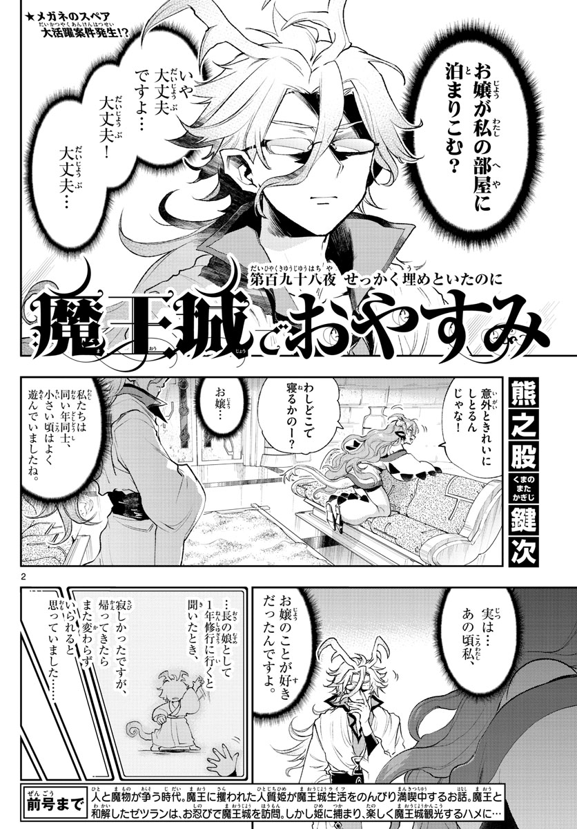 魔王城でおやすみ 第198話 - Page 3