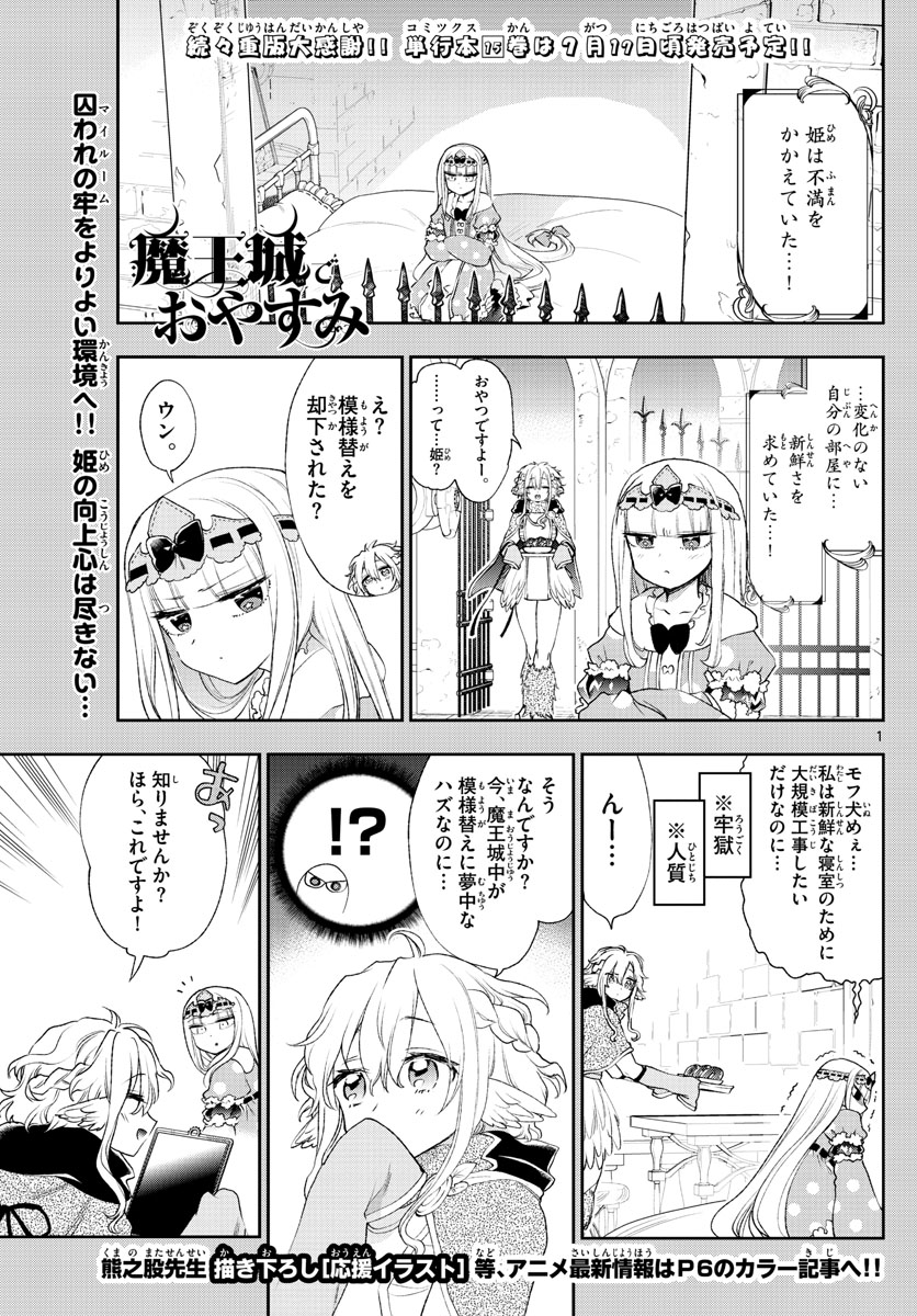 魔王城でおやすみ 第199話 - Page 1