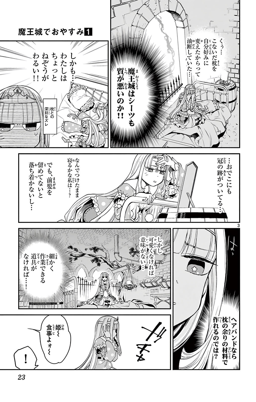 魔王城でおやすみ 第2話 - Page 3