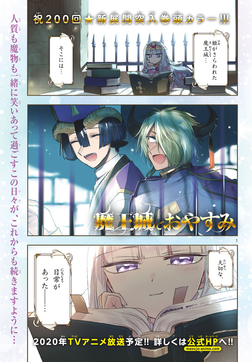 魔王城でおやすみ 第200話 - Page 1